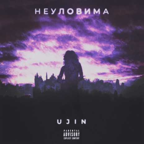 Неуловима