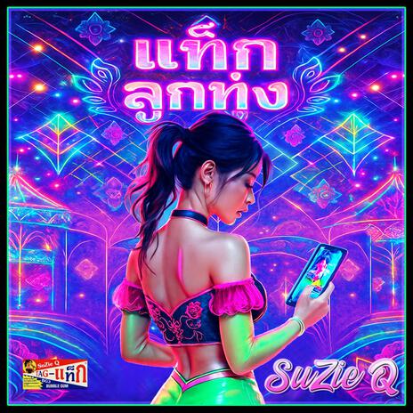 แท็ก - ลูกทุ่ง BUBBLEGUM3 cover art