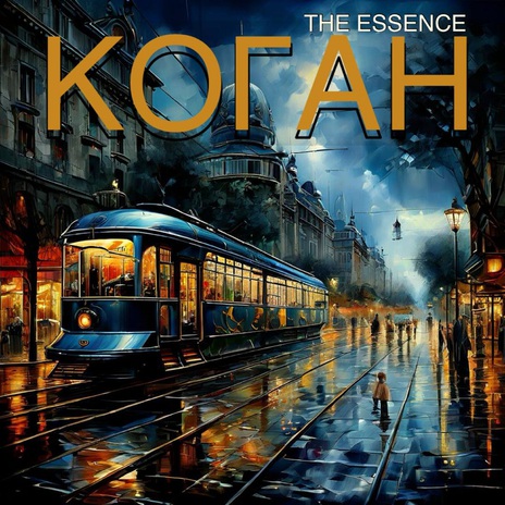 Вот и мы дожили cover art