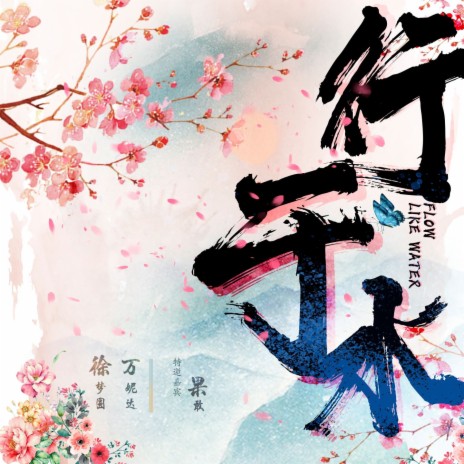 行于水 ft. 万妮达 & 果敢