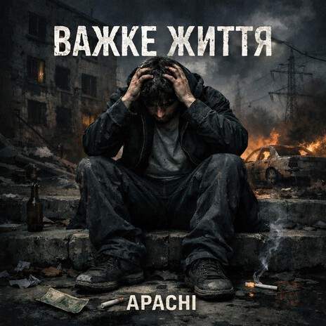 Важке життя cover art