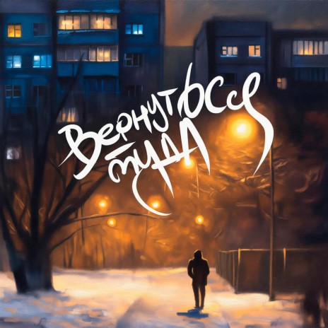 Вернуться туда ft. Pogreal' cover art