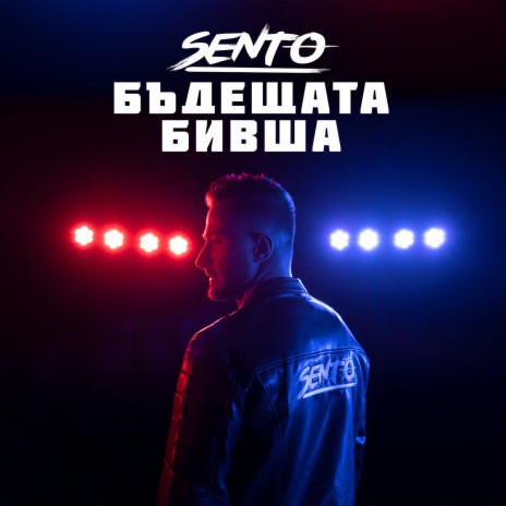 Бъдещата бивша cover art