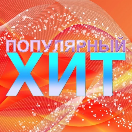 Падай, как вода (Remix) cover art