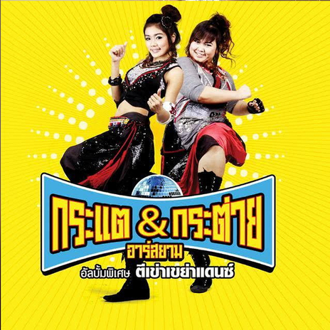 ว่างแล้วช่วยโทรกลับ ft. กระแต อาร์ สยาม cover art