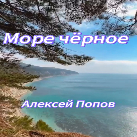 Море чёрное cover art