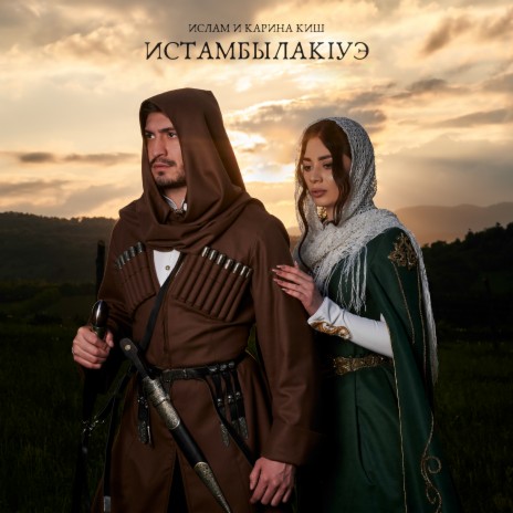 Истамбылак1Уэ cover art