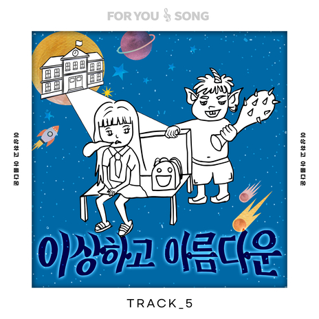 이상하고 아름다운 Instrumental cover art