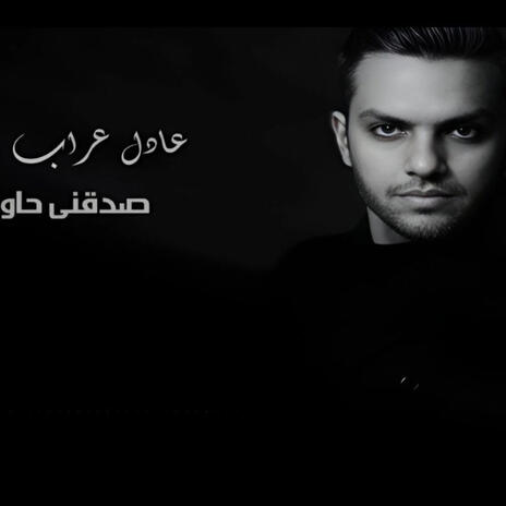 Sada2ny Hawelt - Adel Arrab- صدقني حاولت - عادل عراب cover art