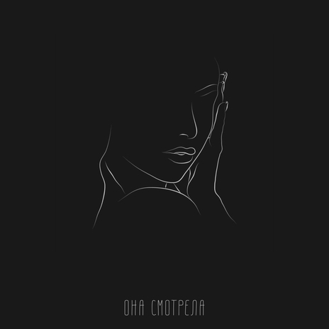 Она смотрела cover art