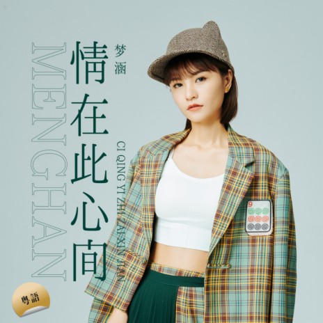 情在此心间 cover art