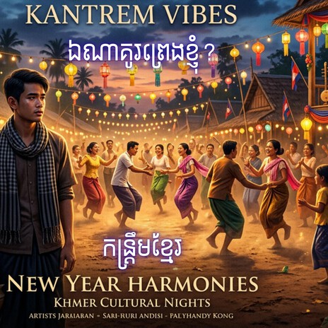 ឯណាគូរព្រេងខ្ញុំ? cover art