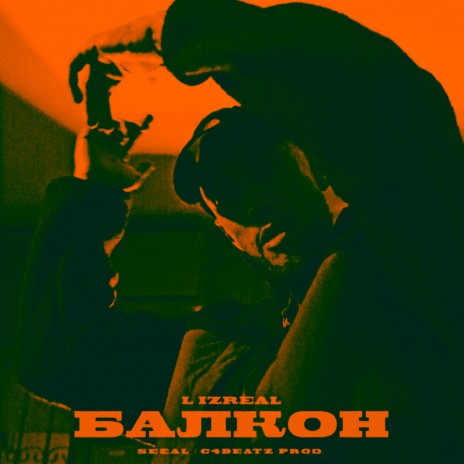Балкон cover art