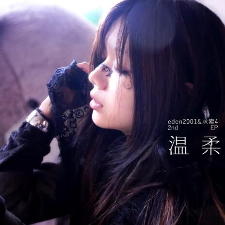 温柔 ft. 求索4 cover art