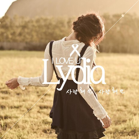 사랑해요 그대만 보면 좋아요 cover art