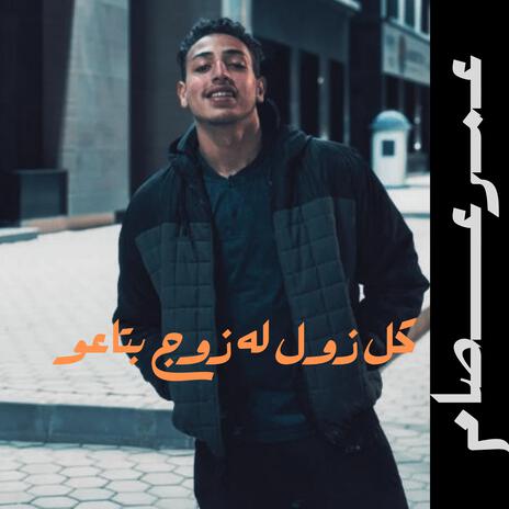 كل زول له زوج بتاعو ft. Omar Essam cover art