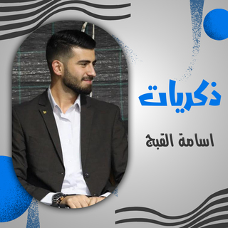 ذكريات