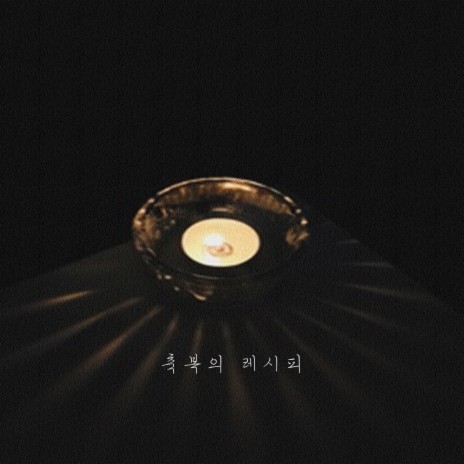 감동의 눈물 cover art