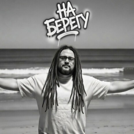 на берегу cover art