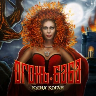 Юлия Коган