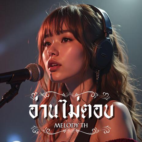 อ่านไม่ตอบ cover art