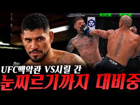 UFC 백악관! 완벽한 훈련 파트너를 영입해 시릴 간의 아이포킹까지 대비 중인 페레이라, 코너가 맥스를 이겨도 바로 안 붙어줄 거라는 일리아, 페레이라가 미스테리하다는 오브레임