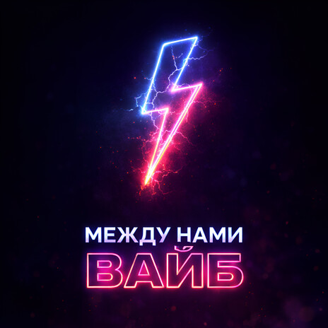 Между нами вайб cover art