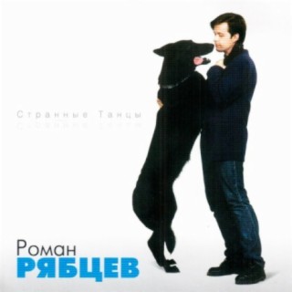 Роман Рябцев