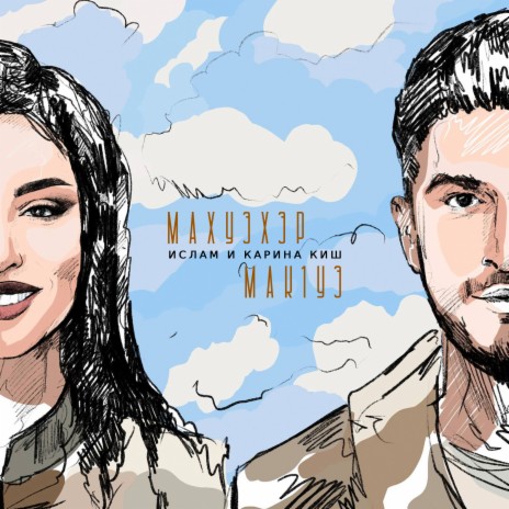 Махуэхэр мак1уэ cover art