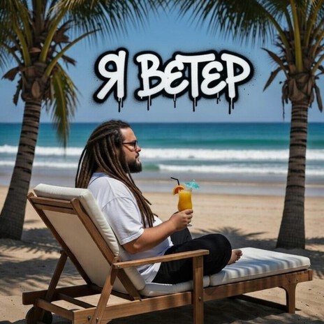 я ветер cover art