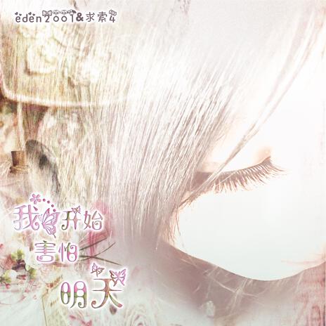 我开始害怕明天 ft. 求索4 cover art