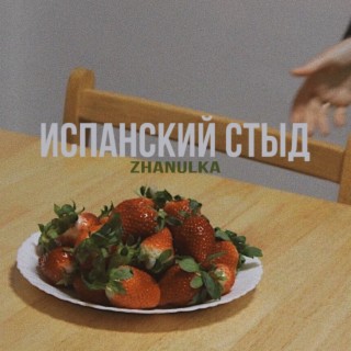 zhanulka