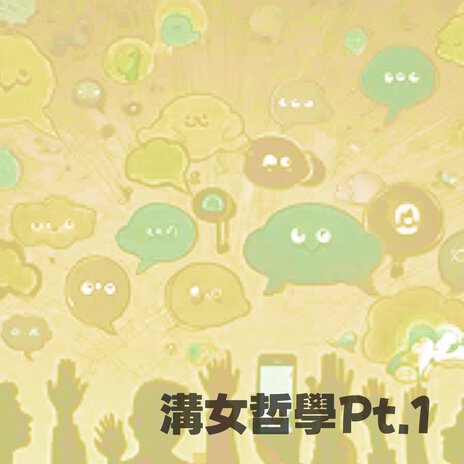 溝女哲學 Pt.1 cover art