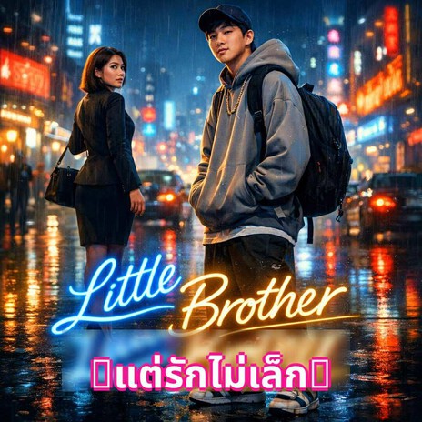 Little Brother (แต่รักไม่เล็ก) cover art