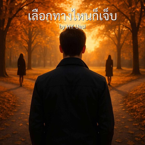 เลือกทางไหนใจก็เจ็บ cover art