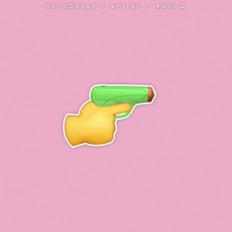 Фэйк 2 ft. erlish