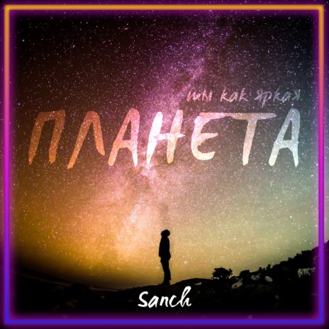 Планета cover art