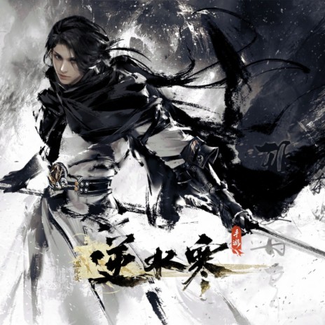 英雄出，邪魔破 (3.0剧情宣传) ft. 逆水长琴, 逆水寒 & Rayforce cover art