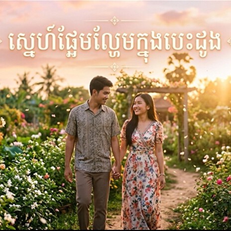 ស្នេហ៍ផ្អែមល្ហែមក្នុងបេះដូង cover art