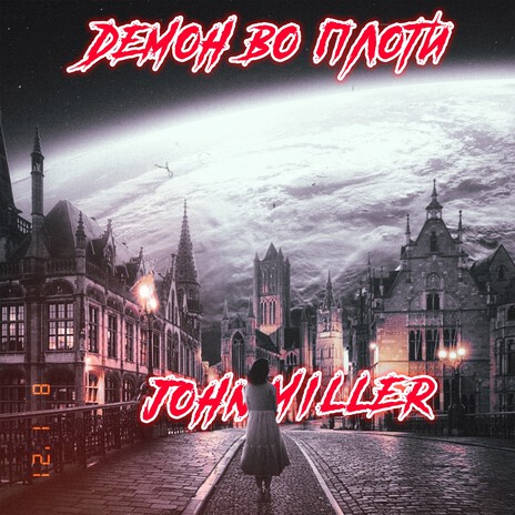Демон во плоти cover art