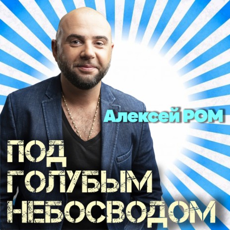Под голубым небосводом
