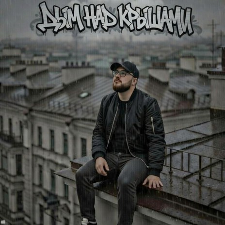Дым над крышами cover art