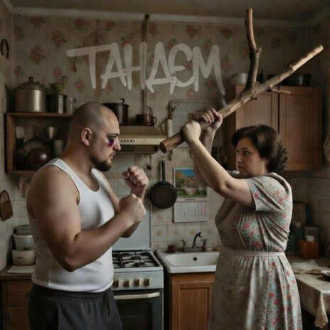 тандем cover art