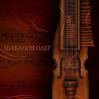 Олег Шабанов