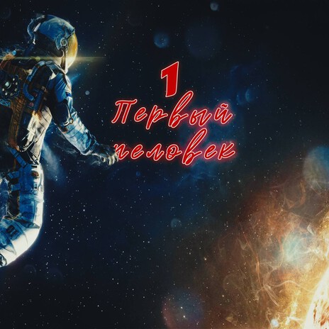 Первый человек cover art