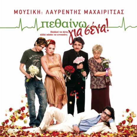 Prosohi Skilos Dagoni! (From "Petheno Gia Sena") ft. Lavrentis Machairitsas & Orchestra Lavredis Maheritsas cover art