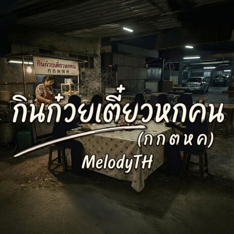 กินก๋วยเตี๋ยวหกคน (กกตหค) cover art