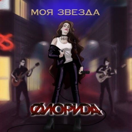 Флорида cover art
