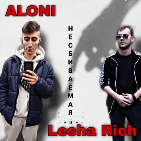 Несбиваемая ft. Lesha Rich cover art
