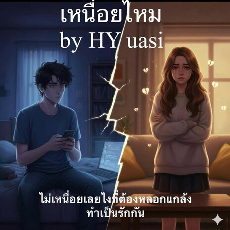 เหนื่อยไหม cover art